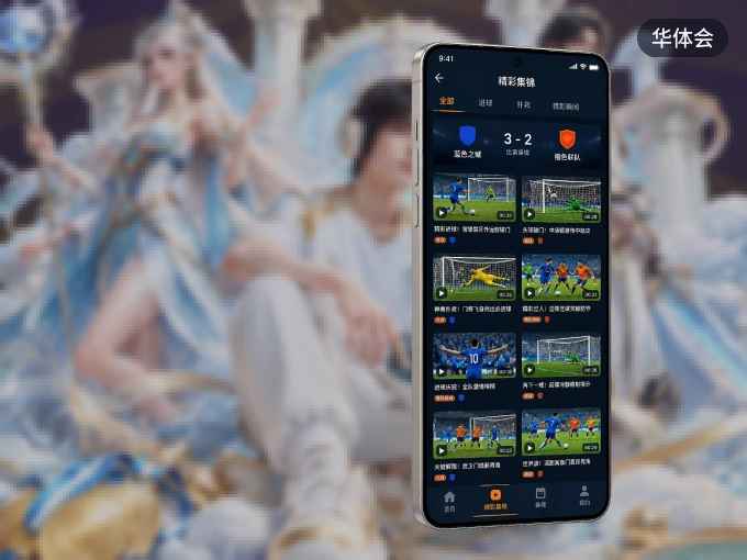 随时随地掌上观赛，尽在华体会 APP